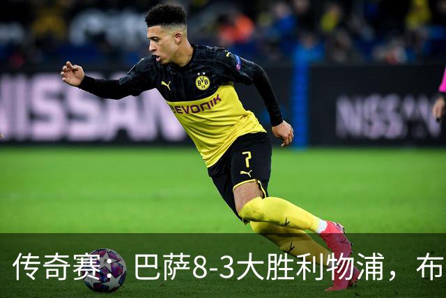 传奇赛：巴萨8-3大胜利物浦，布斯克茨和父亲同场竞技