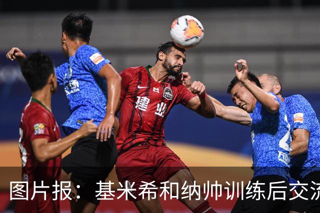 图片报：基米希和纳帅训练后交流了18分钟，本届赛事对他们很重要