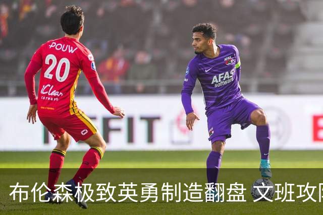 布伦森极致英勇制造翻盘 文班攻防都受挫软肋暴露