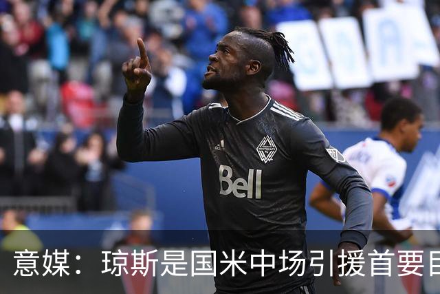 意媒：琼斯是国米中场引援首要目标，齐沃希望将其打造为核心基石
