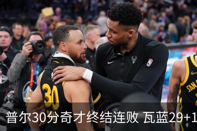 普尔30分奇才终结连败 瓦蓝29+13率鹈鹕3连胜
