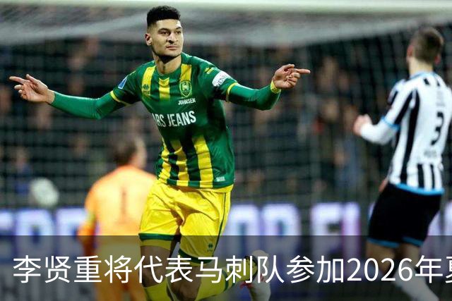 李贤重将代表马刺队参加2026年夏季联赛，成为中国男篮的劲敌