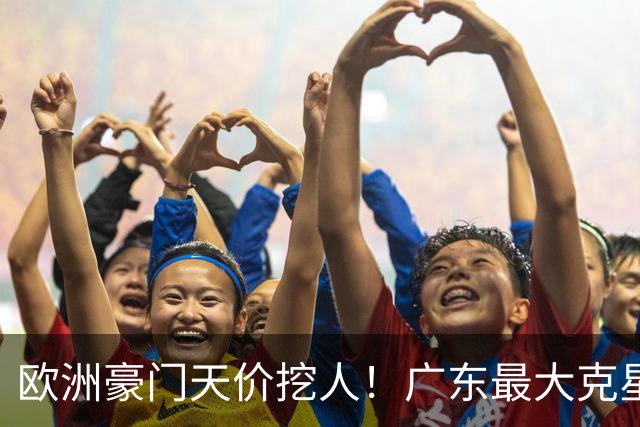欧洲豪门天价挖人！广东最大克星去向曝光，杜锋夺冠没戏了！
