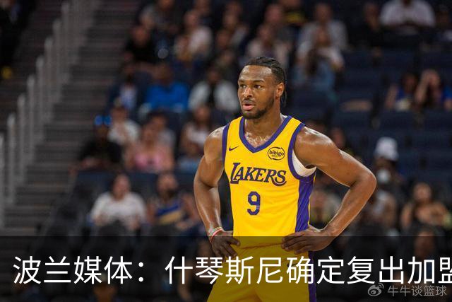 波兰媒体：什琴斯尼确定复出加盟巴萨，明天体检