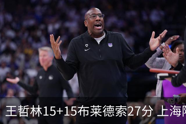 王哲林15+15布莱德索27分 上海险胜苏州肯帝亚