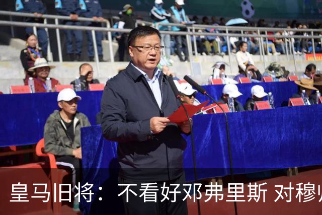 皇马旧将：不看好邓弗里斯 对穆帅也有疑虑，能请来克洛普就好了