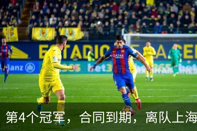 第4个冠军，合同到期，离队上海？张镇麟下家3选1，妻子成关键