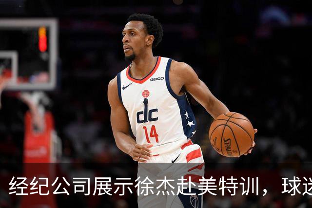 经纪公司展示徐杰赴美特训，球迷质疑育航何时给杜锋旗下球员安排类似活动？