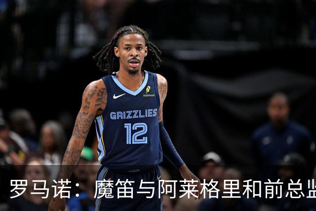 罗马诺：魔笛与阿莱格里和前总监关系密切 将在世界杯后决定未来