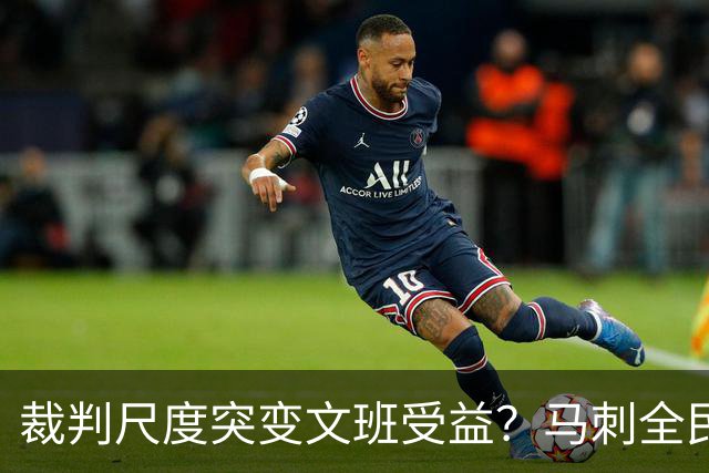 裁判尺度突变文班受益？马刺全民皆兵抢回一胜