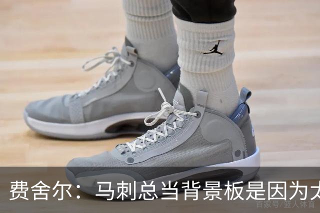 费舍尔：马刺总当背景板是因为太强了 同情刺蜜但他们也活该受着