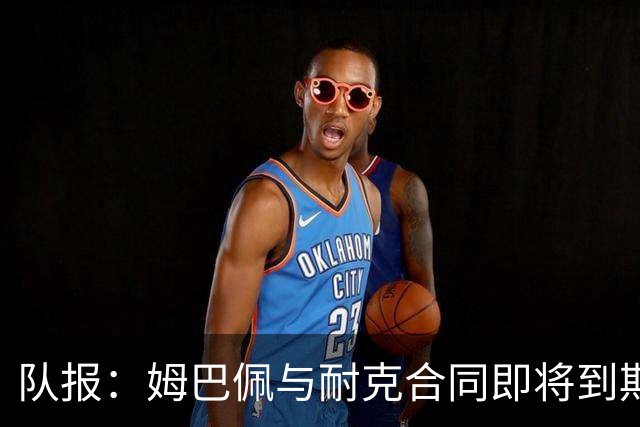 队报：姆巴佩与耐克合同即将到期，耐克可能开出每年2000万欧报价