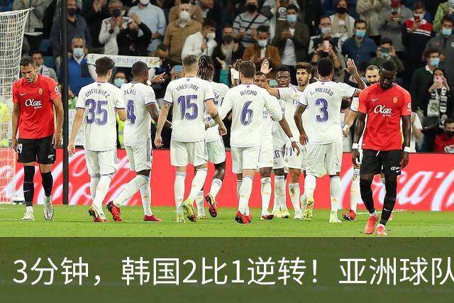 3分钟，韩国2比1逆转！亚洲球队美加墨世界杯首胜来了！