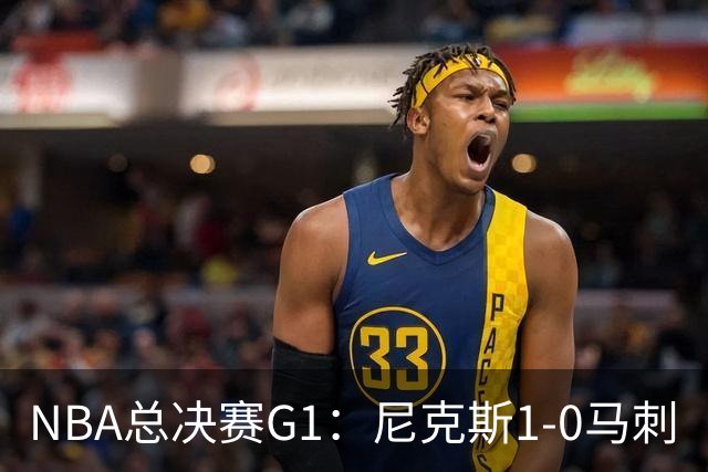 NBA总决赛G1：尼克斯1-0马刺